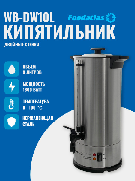Электрокипятильник WB-DW10L (двойные стенки) Foodatlas